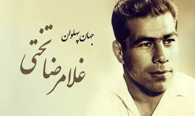 سال نگار زندگی جهان پهلوان غلامرضا تختی