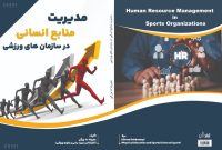 تألیف کتاب منابع انسانی در سازمان های ورزشی توسط یک کشتی گیر/اثر تازه علیرضا ده بزرگی وارد عرصه نشر شد