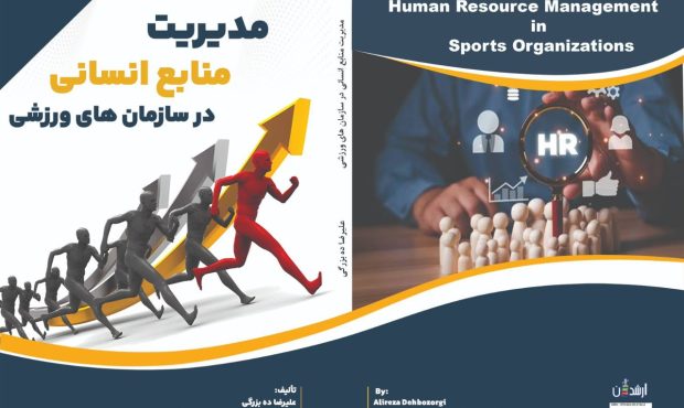 تألیف کتاب منابع انسانی در سازمان های ورزشی توسط یک کشتی گیر/اثر تازه علیرضا ده بزرگی وارد عرصه نشر شد تألیف کتاب منابع انسانی در سازمان های ورزشی توسط یک کشتی گیر/اثر تازه علیرضا ده بزرگی وارد عرصه نشر شد