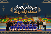 درخشش کشتی اروند با مدیریت امید وزیری‌/سومی لیگ سراسری کشتی فرنگی جوانان کشور